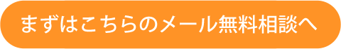 まずはこちらのメール無料相談へ