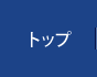 トップ