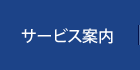 サービス案内