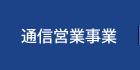 通信営業事業