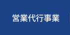 営業代行事業