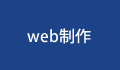 WEB制作