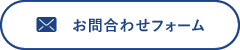 お問い合わせフォーム