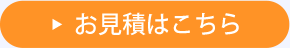 お見積はこちら